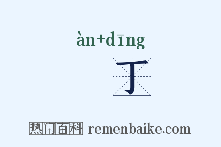闇丁是什么意思的图片
